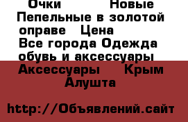 Очки Ray Ban. Новые.Пепельные в золотой оправе › Цена ­ 1 500 - Все города Одежда, обувь и аксессуары » Аксессуары   . Крым,Алушта